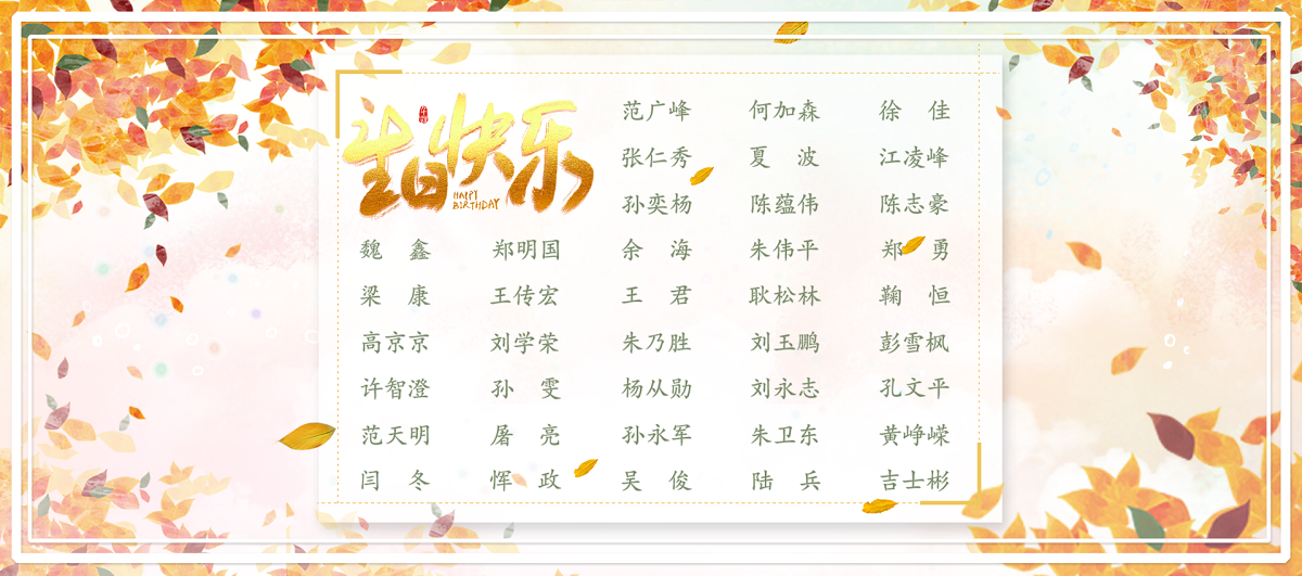 【生日祝?！抗ё?1月生日的員工生日快樂！