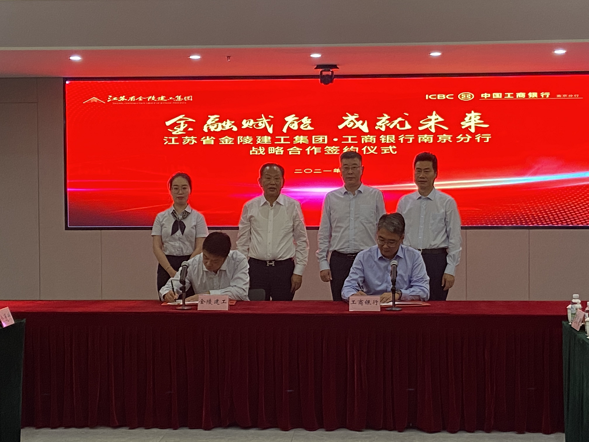 “金融賦能，成就未來”集團與中國工商銀行南京分行戰(zhàn)略合作簽約儀式